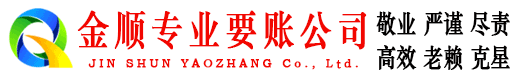 砀山金顺清债公司